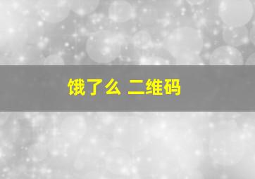 饿了么 二维码